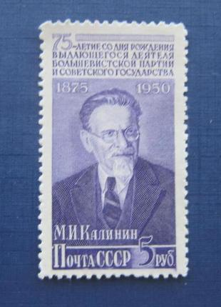 Марка срср 1950 калінін 5 руб mnh