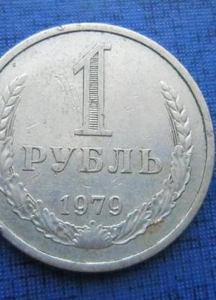 Монета 1 рубль срср 1979 однорічного ходячка