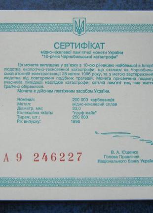 Сертифікат до монеті україна 200000 крб 1996 чорнобиль