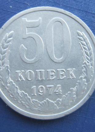 Монета 50 копійок срср 1974