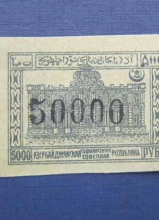 Марка азербайджан 1922 гражанська війна наддруку 50000/5000 ру...