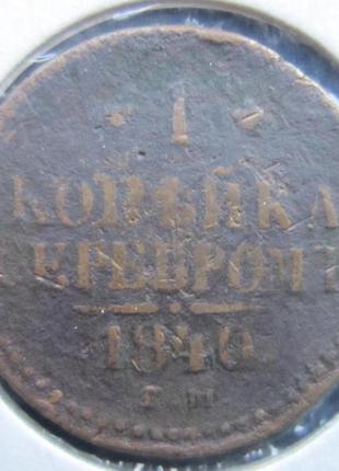 Монета 1 копейка сріблом 1840 мідь імперія