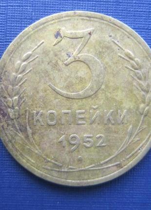 Монета 3 копійки срср 1952