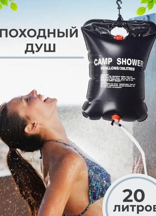 Туристичний душ camp shower похідний переносний дачний на 20 л...