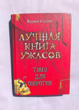 Лучшая книга ужасов "такси для оборотня"