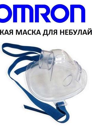 Маска детяча для інгалятор омрон (небулайзер) omron