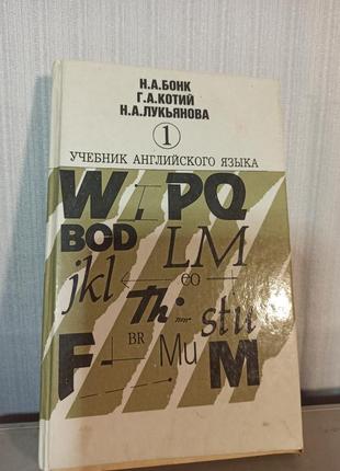 Підручник з англійської мови бонк, лук'янова