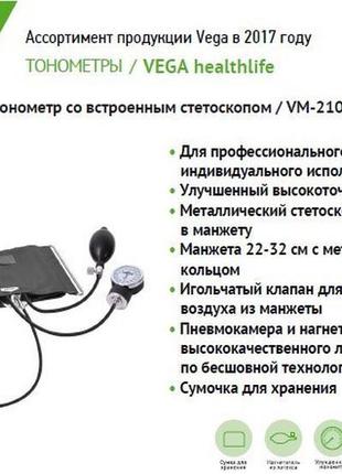 Механічний тонометр vega vm-210 +стетоскоп гарантія 2роки!