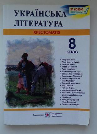 Українська література хрестоматія 8 клас