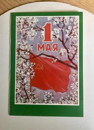 Открытка срср двойная: с праздником 1 мая /1985 год/ винтаж!!️минимальный заказ 175 гр!!️