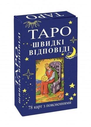 Карти таро - райдера уейта, швидкі відповіді (українська версія)