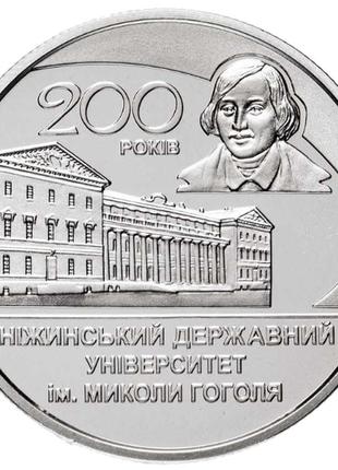 200 років ніжинському державному університету імені миколи гоголя монета номіналом 2 гривні1 фото