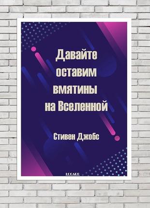 Постер стів джобс давайте залишимо вм'ятини на всесвіту2 фото