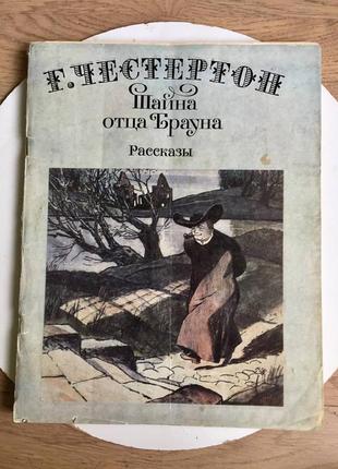 Г. честертон: тайна отца брауна/рассказы/ детективы/1988 год/винтаж