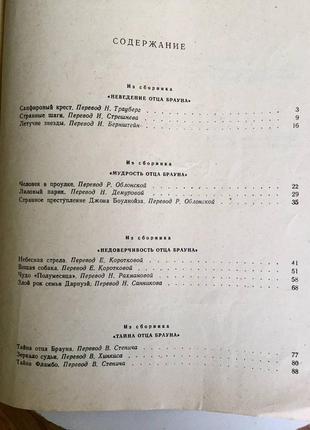 Г. честертон: тайна отца брауна/рассказы/ детективы/1988 год/винтаж5 фото