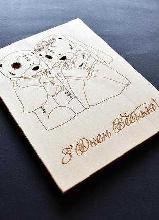 Мила дерев'яна листівка "ведмедики" з гравіюванням. листівка на весілля, річницю, новосілля,заручини