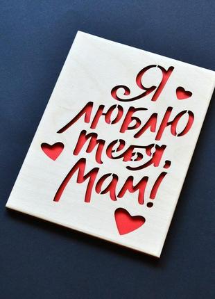 Деревянная открытка "люблю тебя, мам". открытка для мамы, подарочная открытка маме
