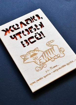 Гумористична міні-листівка 14х10см. оригінальна дерев'яна листівка для друга або подруги1 фото