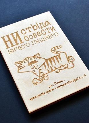 Гумористична дерев'яна міні-листівка 14х10см. оригінальна листівка для друга або подруги1 фото