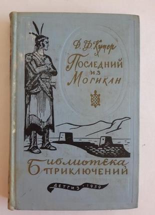 Д. ф. купер последний из могикан. бп. детгиз. м. 1959 г.