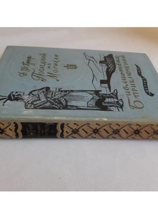 Д. ф. купер последний из могикан. бп. детгиз. м. 1959 г.3 фото
