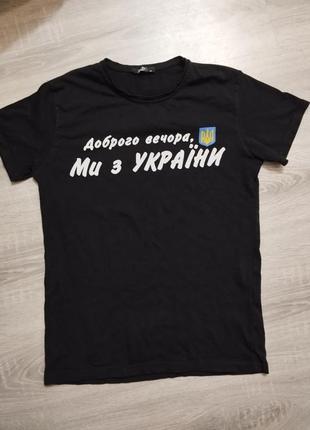 Футболка «доброго вечора.ми з україни»/патріотична футболка