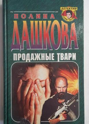 Поліна дашків. продажні тварини