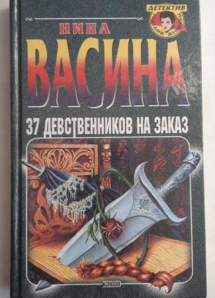 Ніна васина. 37 незаймаників на замовлення.