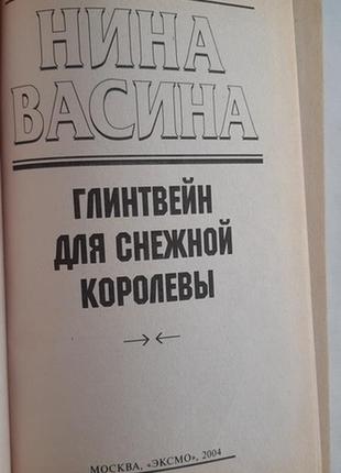 Ніна васина. глінтвейн для снігової королеви2 фото