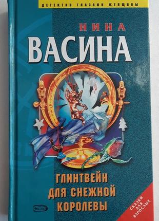 Нина васина. глинтвейн для снежной королевы