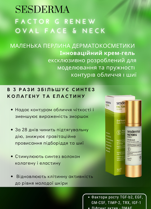 Sesderma factor g renew oval face and neck моделирования контуров лица и шеи2 фото