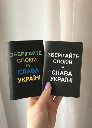 Обкладинка на паспорт « keep calm and slava ukraini”