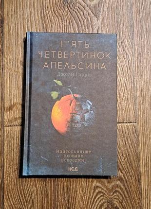 Книга "пять четвертинок апельсина"