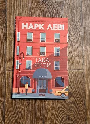 Книга "така як ти" марк леві