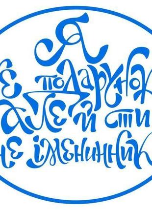 Открытка зіронічним надписью открытка со смешной надписью я не подарок, но ты не именинник 15х20