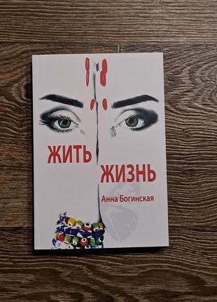 Книга "жити життя" анна богінська