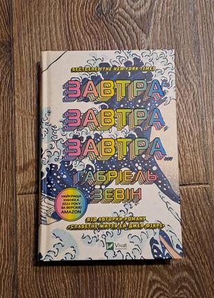 Книга "завтра завтра завтра" ґабріель зевін