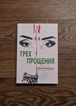 Книга "гріх прощення" богінська