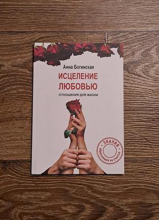 Книга "зцілення любовю" богинська