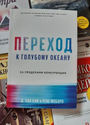 Книга "переход к голубому океану"