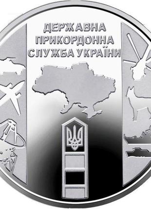 Державна прикордонна служба україни монета 10 гривень