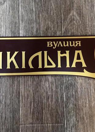 Адресна табличка фігурна з об'ємними літерами коричнева + золото