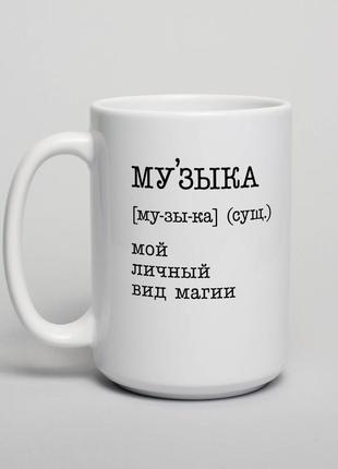 Кружка "музыка - мой личный вид магии", російська "kg"