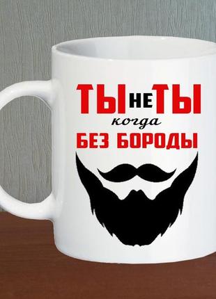 Кружка "ты не ты, когда без бороды"1 фото