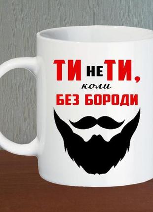 Кружка "ты не ты, когда без бороды"2 фото