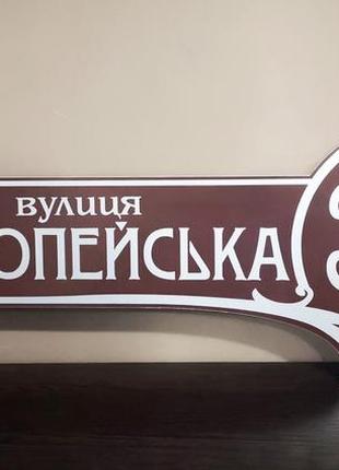 Адресная табличка  фигурная коричневая + белый