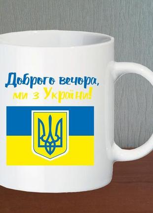 Кружка "доброго вечора, ми з україни"