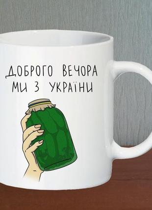 Кружка "доброго вечора, ми з україни"