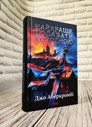 Набір книг "раніше ніж їх повісять" кн 2,"останній аргумент королів" кн 3,"найкраще подавати холодною"5 фото