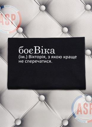 Футболка з ім'ям віка, вікуся, боєвіка (ім.) вікторія, з якою краще не сперечатися.1 фото